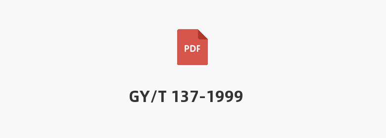 GY/T 137-1999